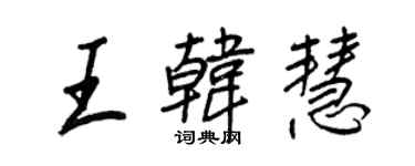 王正良王韓慧行書個性簽名怎么寫