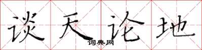 黃華生談天論地楷書怎么寫