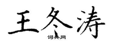 丁謙王冬濤楷書個性簽名怎么寫