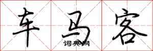 荊霄鵬車馬客行書怎么寫