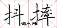 駱恆光抖摔楷書怎么寫