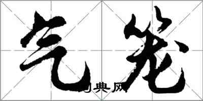 胡問遂氣籠行書怎么寫