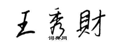 王正良王秀財行書個性簽名怎么寫