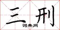荊霄鵬三刑楷書怎么寫