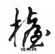 鰁隸書怎么寫好看_鰁硬筆隸書書法_鰁鋼筆隸書字帖