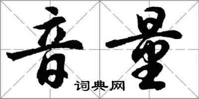 胡問遂音量行書怎么寫