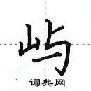 田英章寫的硬筆楷書嶼