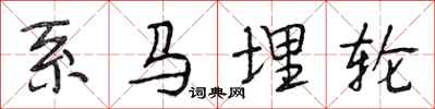段相林系馬埋輪行書怎么寫
