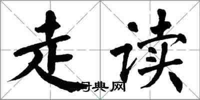 翁闓運走讀楷書怎么寫