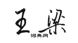 駱恆光王梁行書個性簽名怎么寫