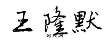 曾慶福王隆默行書個性簽名怎么寫