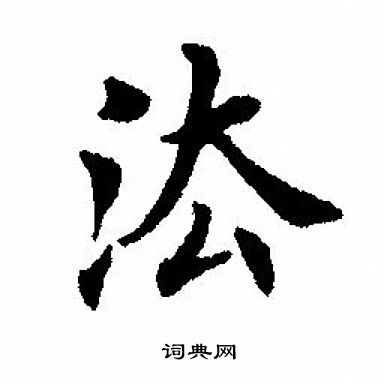 肖篆書書法_肖字書法_篆書字典