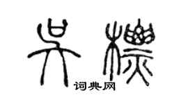 陳聲遠吳標篆書個性簽名怎么寫