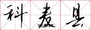 科麥縣怎么寫好看