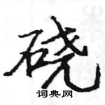 駱恆光寫的硬筆楷書磽