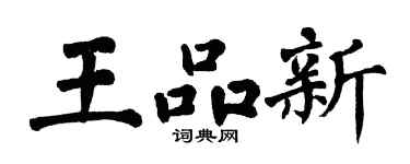 翁闓運王品新楷書個性簽名怎么寫