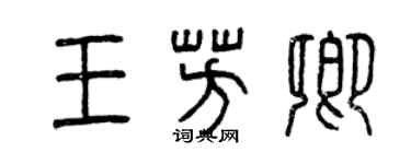 曾慶福王芳卿篆書個性簽名怎么寫