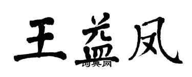 翁闓運王益鳳楷書個性簽名怎么寫