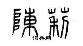 曾慶福陳莉篆書個性簽名怎么寫