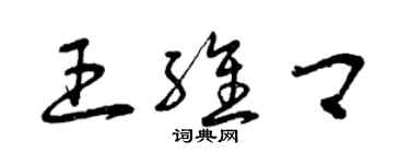 曾慶福王維卿草書個性簽名怎么寫