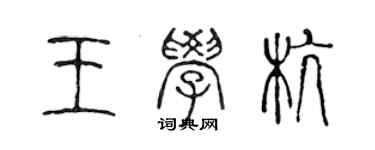 陳聲遠王學杭篆書個性簽名怎么寫