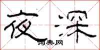 柯春海夜深隸書怎么寫
