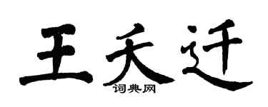 翁闓運王夭遷楷書個性簽名怎么寫