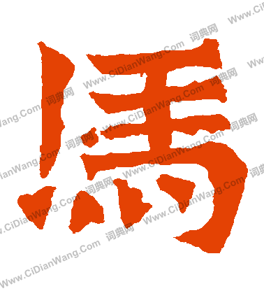 孫秋生造像寫的馬