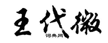 胡問遂王代微行書個性簽名怎么寫
