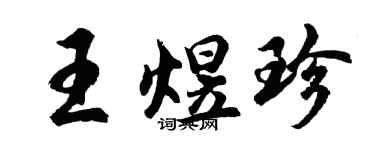 胡問遂王煜珍行書個性簽名怎么寫