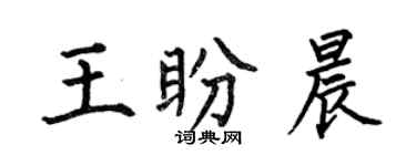 何伯昌王盼晨楷書個性簽名怎么寫