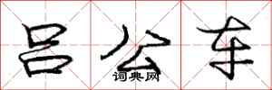 龐中華呂公車行書怎么寫