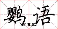 荊霄鵬鸚語楷書怎么寫