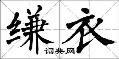 翁闓運縑衣楷書怎么寫