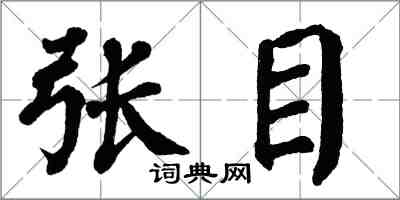 翁闓運張目楷書怎么寫