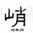 楊為國寫的硬筆隸書峭