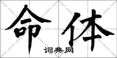 翁闓運命體楷書怎么寫