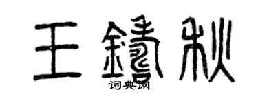 曾慶福王鑄秋篆書個性簽名怎么寫