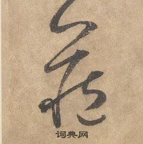 邊武千字文中藏的寫法