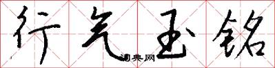行氣玉銘怎么寫好看
