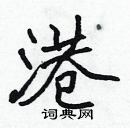 張標寫的硬筆楷書港