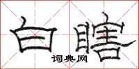 駱恆光白瞎隸書怎么寫