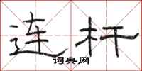 駱恆光連桿隸書怎么寫