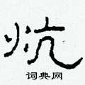 柯春海寫的硬筆隸書炕