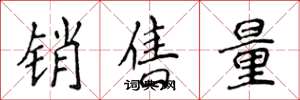 侯登峰銷售量楷書怎么寫