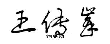 曾慶福王傳峰草書個性簽名怎么寫