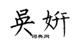 何伯昌吳妍楷書個性簽名怎么寫