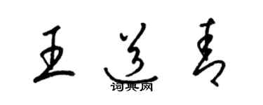 梁錦英王道青草書個性簽名怎么寫