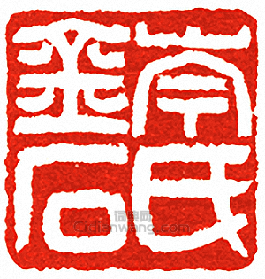 “岑氏金石”篆刻印章