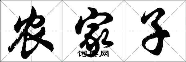 胡問遂農家子行書怎么寫